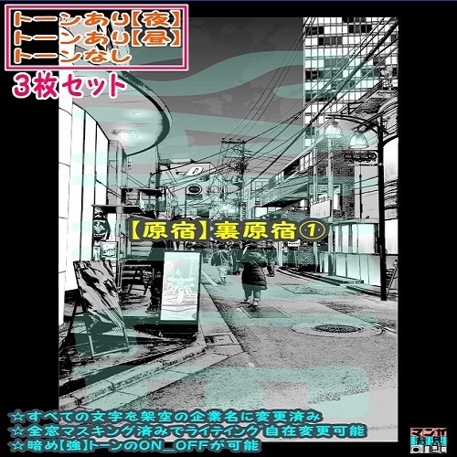 【ﾏﾝｶﾞ背景用素材】【原宿】裏原宿①【夜/昼/トーンなしｾｯﾄ】【３変化対応】【zip転送で中身はclipﾌｧｨﾙ】
