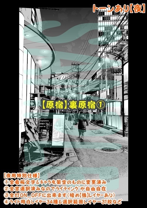 【マンガ背景用素材】【原宿】裏原宿①【夜/昼/トーンなしセット】【3変化対応】【zip転送で中身はclipファィル】