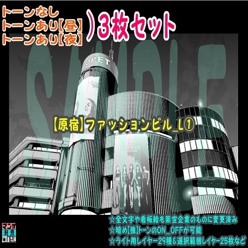 【ﾏﾝｶﾞ背景用素材】【原宿】ファッションビル_L①【夜/昼/トーンなしｾｯﾄ】【３変化対応】【zip転送で中身はclipﾌｧｨﾙ】