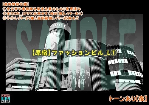 【マンガ背景用素材】【原宿】ファッションビル_L①【夜/昼/トーンなしセット】【3変化対応】【zip転送で中身はclipファィル】