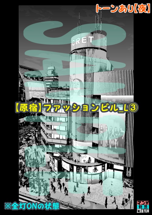 【マンガ背景用素材】【原宿】ファッションビル_L③【夜/昼/トーンなしセット】【3変化対応】【zip転送で中身はclipファィル】