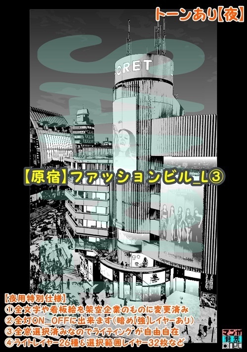 【マンガ背景用素材】【原宿】ファッションビル_L③【夜/昼/トーンなしセット】【3変化対応】【zip転送で中身はclipファィル】