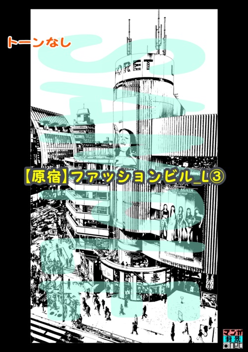 【マンガ背景用素材】【原宿】ファッションビル_L③【夜/昼/トーンなしセット】【3変化対応】【zip転送で中身はclipファィル】