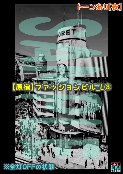 【マンガ背景用素材】【原宿】ファッションビル_L③【夜/昼/トーンなしセット】【3変化対応】【zip転送で中身はclipファィル】