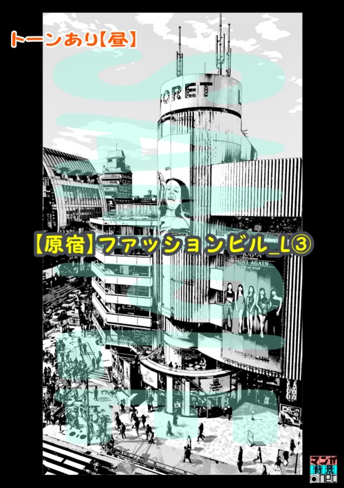 【マンガ背景用素材】【原宿】ファッションビル_L③【夜/昼/トーンなしセット】【3変化対応】【zip転送で中身はclipファィル】