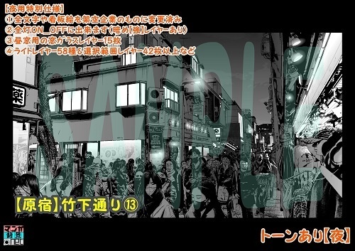 【マンガ背景用素材】【原宿】竹下通り⑬【夜/昼/トーンなしセット】【3変化対応】【zip転送で中身はclipファィル】