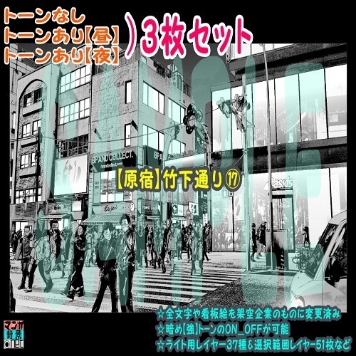 【ﾏﾝｶﾞ背景用素材】【原宿】竹下通り⑰【夜/昼/トーンなしｾｯﾄ】【３変化対応】【zip転送で中身はclipﾌｧｨﾙ】
