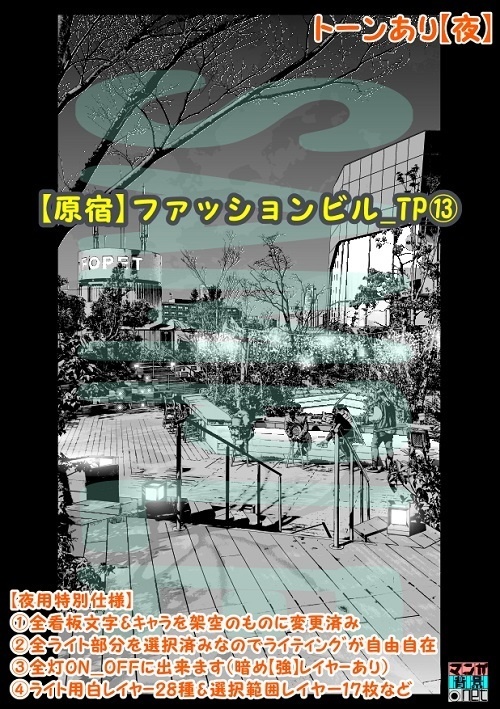 【マンガ背景用素材】【原宿】ファッションビル_TP⑬【夜/昼/トーンなしセット】【3変化対応】【zip転送で中身はclipファィル】