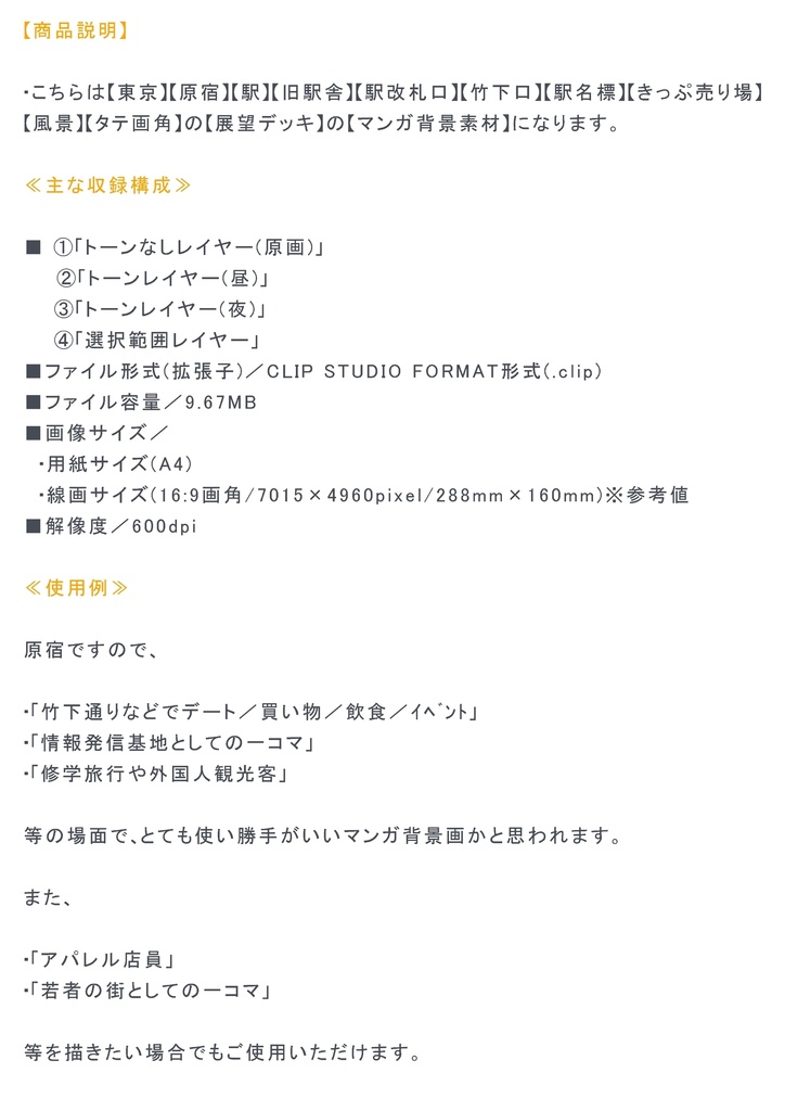 【マンガ背景用素材】【原宿】駅_竹下口③【夜/昼/トーンなしセット】【3変化対応】【zip転送で中身はclipファィル】