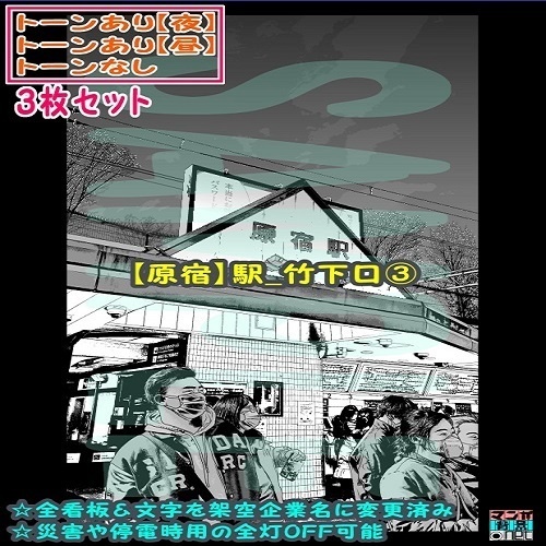 【ﾏﾝｶﾞ背景用素材】【原宿】駅_竹下口③【夜/昼/トーンなしｾｯﾄ】【３変化対応】【zip転送で中身はclipﾌｧｨﾙ】