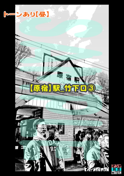 【マンガ背景用素材】【原宿】駅_竹下口③【夜/昼/トーンなしセット】【3変化対応】【zip転送で中身はclipファィル】