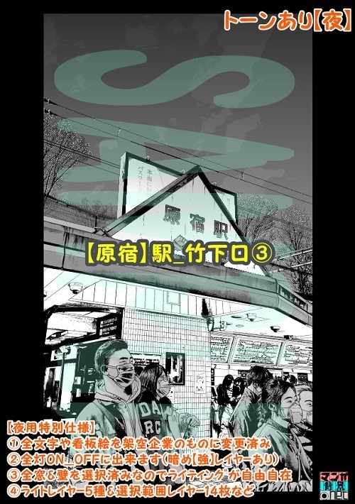 【マンガ背景用素材】【原宿】駅_竹下口③【夜/昼/トーンなしセット】【3変化対応】【zip転送で中身はclipファィル】