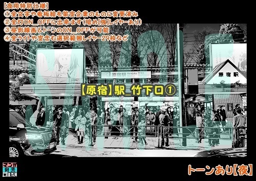 【マンガ背景用素材】【原宿】駅_竹下口①【夜/昼/トーンなしセット】【3変化対応】【zip転送で中身はclipファィル】