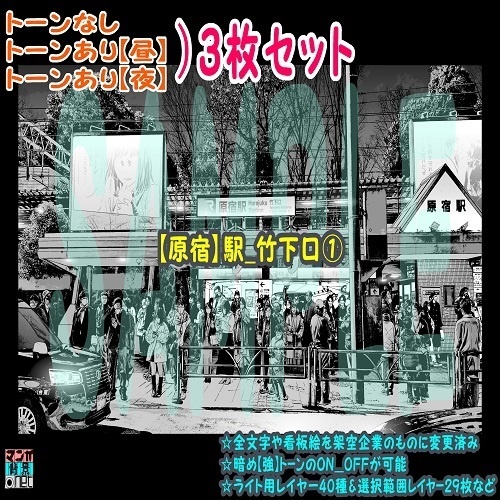 【ﾏﾝｶﾞ背景用素材】【原宿】駅_竹下口①【夜/昼/トーンなしｾｯﾄ】【３変化対応】【zip転送で中身はclipﾌｧｨﾙ】