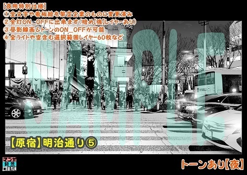 【マンガ背景用素材】【原宿】明治通り⑤【夜/昼/トーンなしセット】【3変化対応】【zip転送で中身はclipファィル】