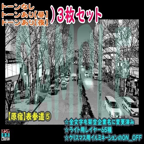 【ﾏﾝｶﾞ背景用素材】【原宿】表参道⑤【夜/昼/トーンなしｾｯﾄ】【３変化対応】【zip転送で中身はclipﾌｧｨﾙ】