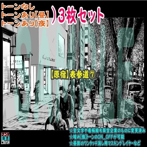 【ﾏﾝｶﾞ背景用素材】【原宿】表参道⑦【夜/昼/トーンなしｾｯﾄ】【３変化対応】【zip転送で中身はclipﾌｧｨﾙ】