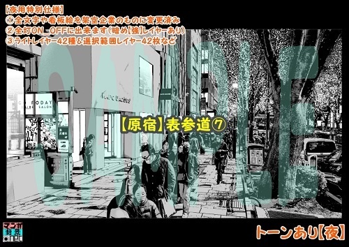 【マンガ背景用素材】【原宿】表参道⑦【夜/昼/トーンなしセット】【3変化対応】【zip転送で中身はclipファィル】
