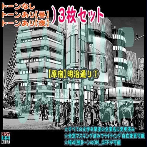 【ﾏﾝｶﾞ背景用素材】【原宿】明治通り①【夜/昼/トーンなしｾｯﾄ】【３変化対応】【zip転送で中身はclipﾌｧｨﾙ】