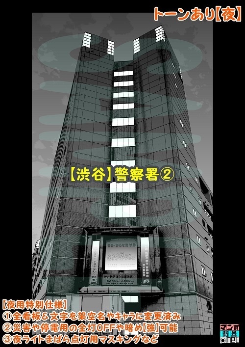 【マンガ背景用素材】【渋谷】警察署②【夜/昼/トーンなしセット】【3変化対応】【zip転送で中身はclipファィル】
