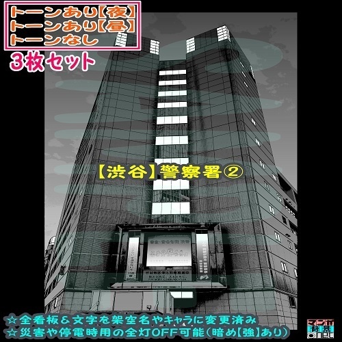 【ﾏﾝｶﾞ背景用素材】【渋谷】警察署②【夜/昼/トーンなしｾｯﾄ】【３変化対応】【zip転送で中身はclipﾌｧｨﾙ】