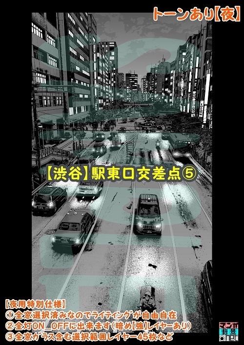 【マンガ背景用素材】【渋谷】駅東口交差点⑤【夜/昼/トーンなしセット】【3変化対応】【zip転送で中身はclipファィル】