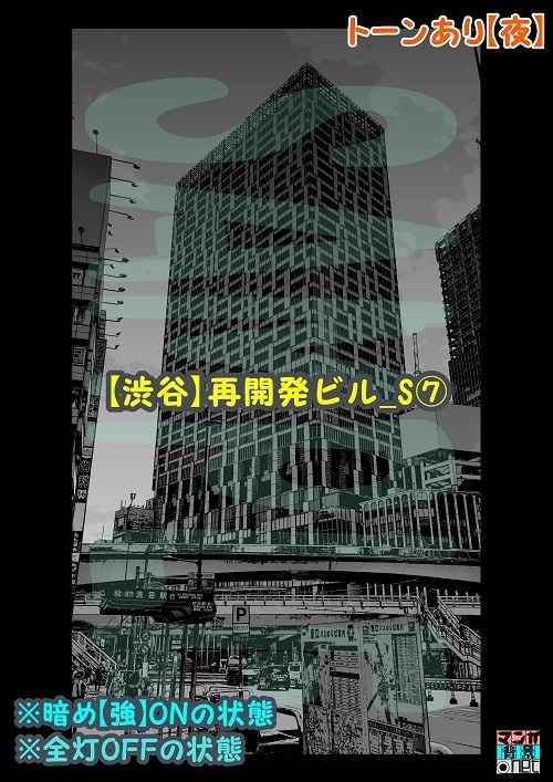 【マンガ背景用素材】【渋谷】再開発ビル_S⑦【夜/昼/トーンなしセット】【3変化対応】【zip転送で中身はclipファィル】