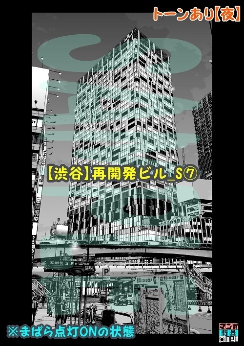 【マンガ背景用素材】【渋谷】再開発ビル_S⑦【夜/昼/トーンなしセット】【3変化対応】【zip転送で中身はclipファィル】
