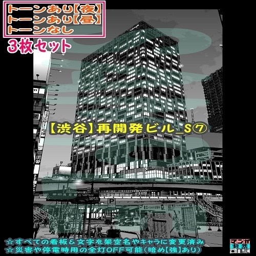 【ﾏﾝｶﾞ背景用素材】【渋谷】再開発ビル_S⑦【夜/昼/トーンなしｾｯﾄ】【３変化対応】【zip転送で中身はclipﾌｧｨﾙ】