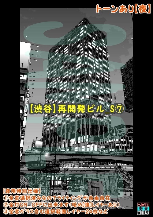 【マンガ背景用素材】【渋谷】再開発ビル_S⑦【夜/昼/トーンなしセット】【3変化対応】【zip転送で中身はclipファィル】