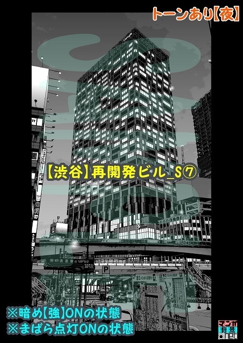【マンガ背景用素材】【渋谷】再開発ビル_S⑦【夜/昼/トーンなしセット】【3変化対応】【zip転送で中身はclipファィル】
