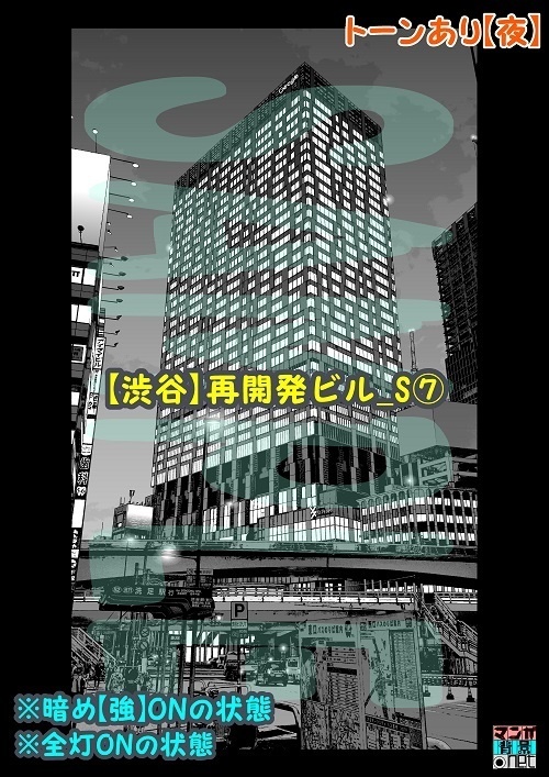 【マンガ背景用素材】【渋谷】再開発ビル_S⑦【夜/昼/トーンなしセット】【3変化対応】【zip転送で中身はclipファィル】