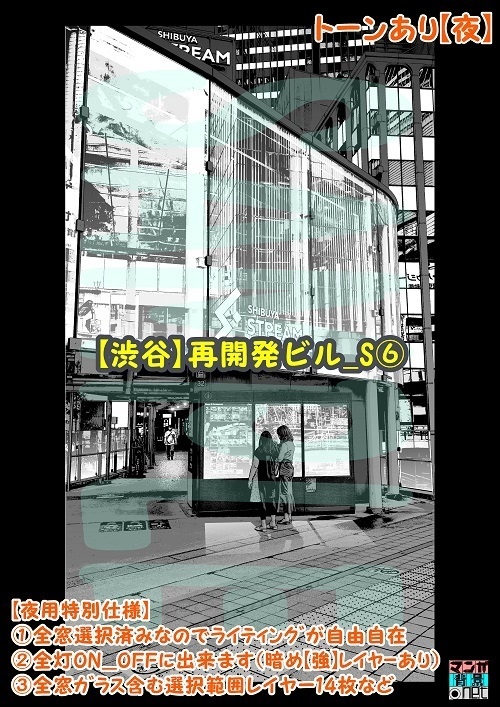 【マンガ背景用素材】【渋谷】再開発ビル_S⑥【夜/昼/トーンなしセット】【3変化対応】【zip転送で中身はclipファィル】