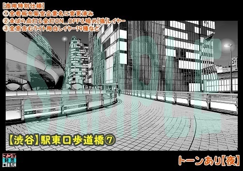 【マンガ背景用素材】【渋谷】駅東口歩道橋⑦【夜/昼/トーンなしセット】【3変化対応】【zip転送で中身はclipファィル】