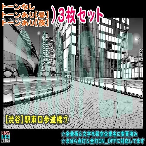 【ﾏﾝｶﾞ背景用素材】【渋谷】駅東口歩道橋⑦【夜/昼/トーンなしｾｯﾄ】【３変化対応】【zip転送で中身はclipﾌｧｨﾙ】