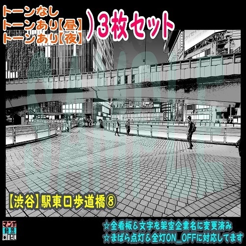 【ﾏﾝｶﾞ背景用素材】【渋谷】駅東口歩道橋⑧【夜/昼/トーンなしｾｯﾄ】【３変化対応】【zip転送で中身はclipﾌｧｨﾙ】