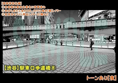 【マンガ背景用素材】【渋谷】駅東口歩道橋⑧【夜/昼/トーンなしセット】【3変化対応】【zip転送で中身はclipファィル】
