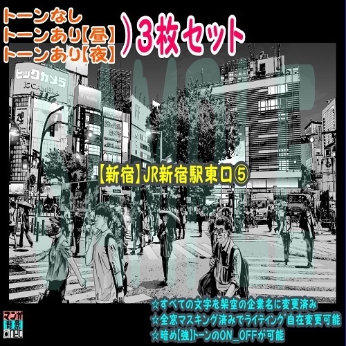 【ﾏﾝｶﾞ背景用素材】【新宿】JR新宿駅東口⑦【夜/昼/トーンなしｾｯﾄ】【３変化対応】【zip転送で中身はclipﾌｧｨﾙ】