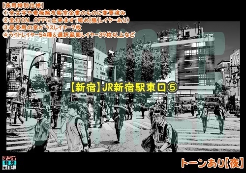 【マンガ背景用素材】【新宿】JR新宿駅東口⑦【夜/昼/トーンなしセット】【3変化対応】【zip転送で中身はclipファィル】