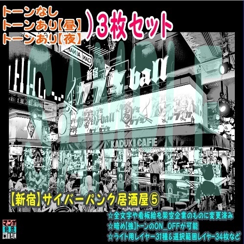 【ﾏﾝｶﾞ背景用素材】【新宿】サイバーパンク居酒屋⑤【夜/昼/トーンなしｾｯﾄ】【３変化対応】【zip転送で中身はclipﾌｧｨﾙ】