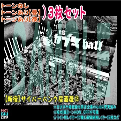 【ﾏﾝｶﾞ背景用素材】【新宿】サイバーパンク居酒屋⑬【夜/昼/トーンなしｾｯﾄ】【３変化対応】【zip転送で中身はclipﾌｧｨﾙ】