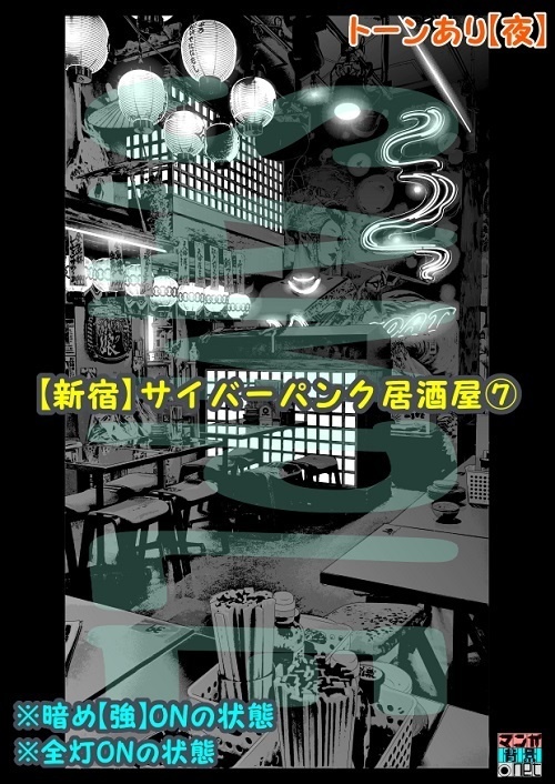 【マンガ背景用素材】【新宿】サイバーパンク居酒屋⑦【夜/昼/トーンなしセット】【3変化対応】【zip転送で中身はclipファィル】