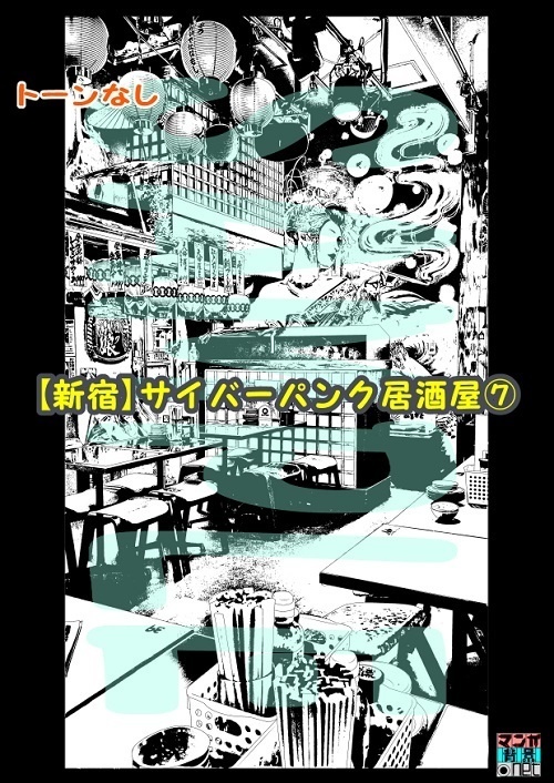 【マンガ背景用素材】【新宿】サイバーパンク居酒屋⑦【夜/昼/トーンなしセット】【3変化対応】【zip転送で中身はclipファィル】