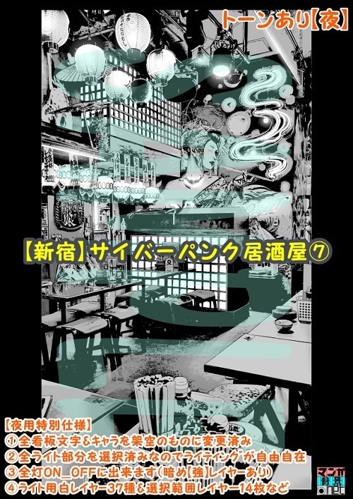 【マンガ背景用素材】【新宿】サイバーパンク居酒屋⑦【夜/昼/トーンなしセット】【3変化対応】【zip転送で中身はclipファィル】