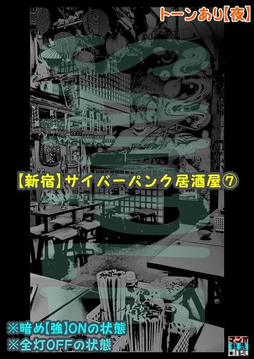 【マンガ背景用素材】【新宿】サイバーパンク居酒屋⑦【夜/昼/トーンなしセット】【3変化対応】【zip転送で中身はclipファィル】