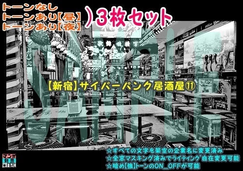 【ﾏﾝｶﾞ背景用素材】【新宿】サイバーパンク居酒屋⑪【夜/昼/トーンなしｾｯﾄ】【３変化対応】【zip転送で中身はclipﾌｧｨﾙ】