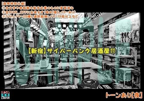【マンガ背景用素材】【新宿】サイバーパンク居酒屋⑪【夜/昼/トーンなしセット】【3変化対応】【zip転送で中身はclipファィル】