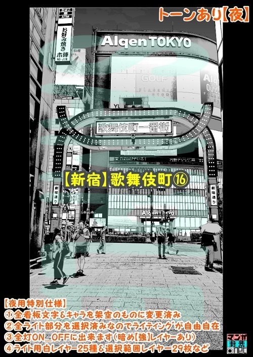【マンガ背景用素材】【新宿】歌舞伎町⑯【夜/昼/トーンなしセット】【3変化対応】【zip転送で中身はclipファィル】