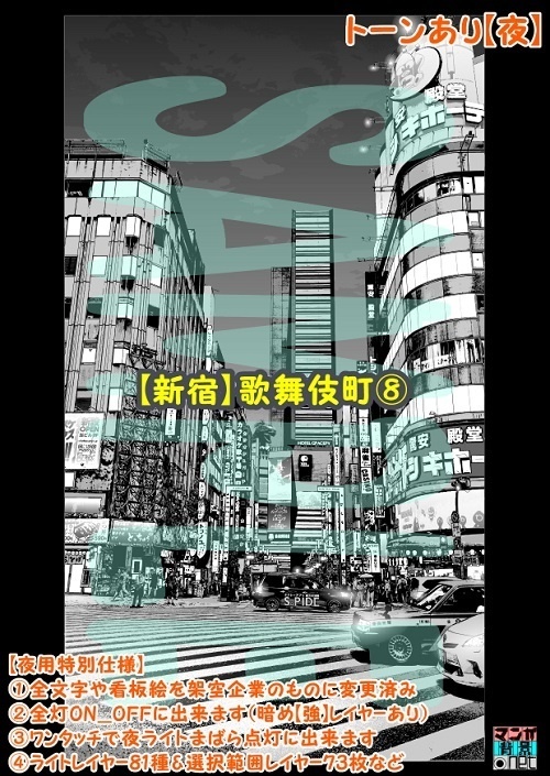 【マンガ背景用素材】【新宿】歌舞伎町⑧【夜/昼/トーンなしセット】【3変化対応】【zip転送で中身はclipファィル】