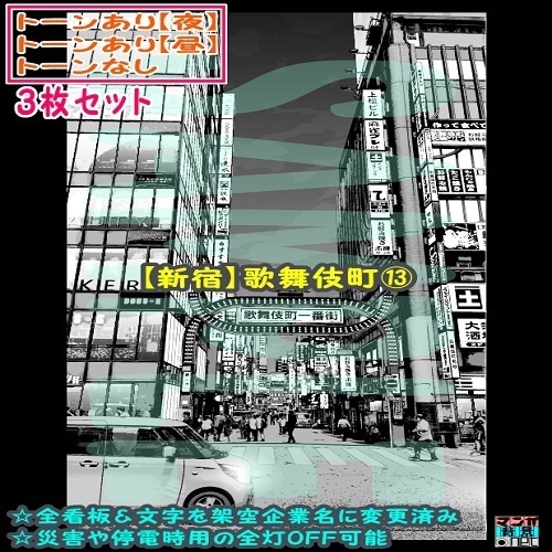 【ﾏﾝｶﾞ背景用素材】【新宿】歌舞伎町⑬【夜/昼/トーンなしｾｯﾄ】【３変化対応】【zip転送で中身はclipﾌｧｨﾙ】